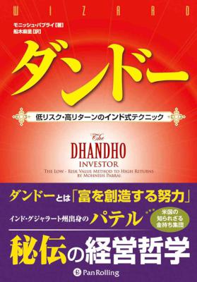 [モニッシュ・パブライ] ダンドー ──低リスク・高リターンのインド式テクニック